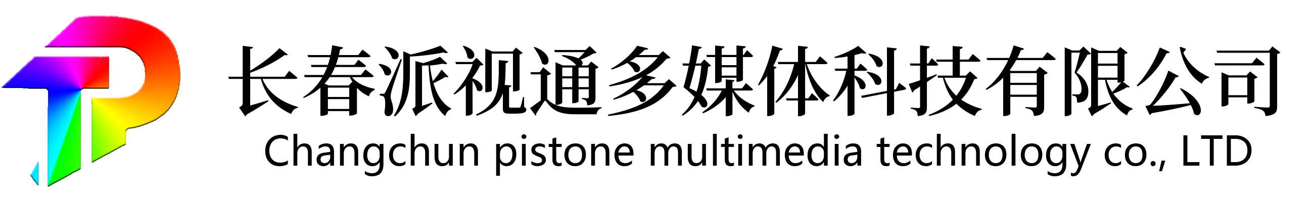 长春派视通,多媒体科技有限公司